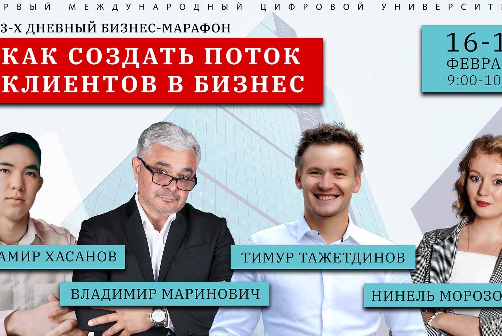 Марафон: Как создать поток клиентов в бизнес
