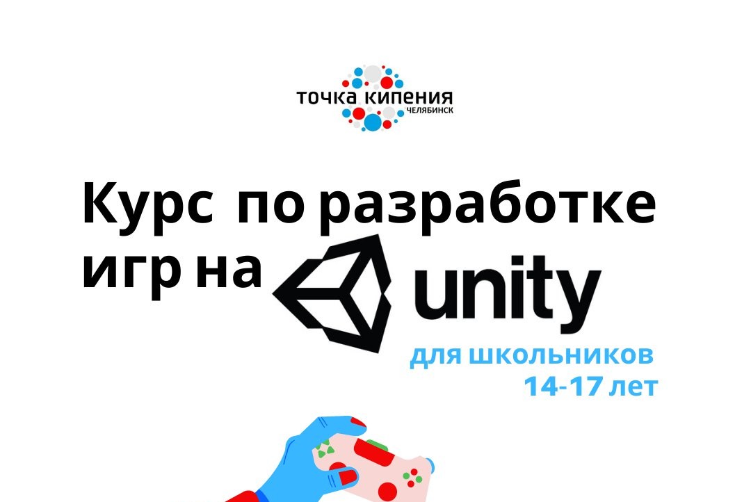Онлайн-курс "Создание компьютерных игр на Unity для школьников 14-17 лет."
