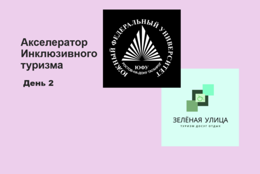 Акселератор Инклюзивного туризма. День 2.