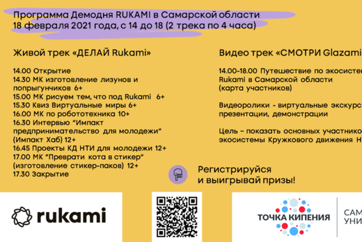 Демодень фестиваля идей и технологий Rukami в Самарской о...