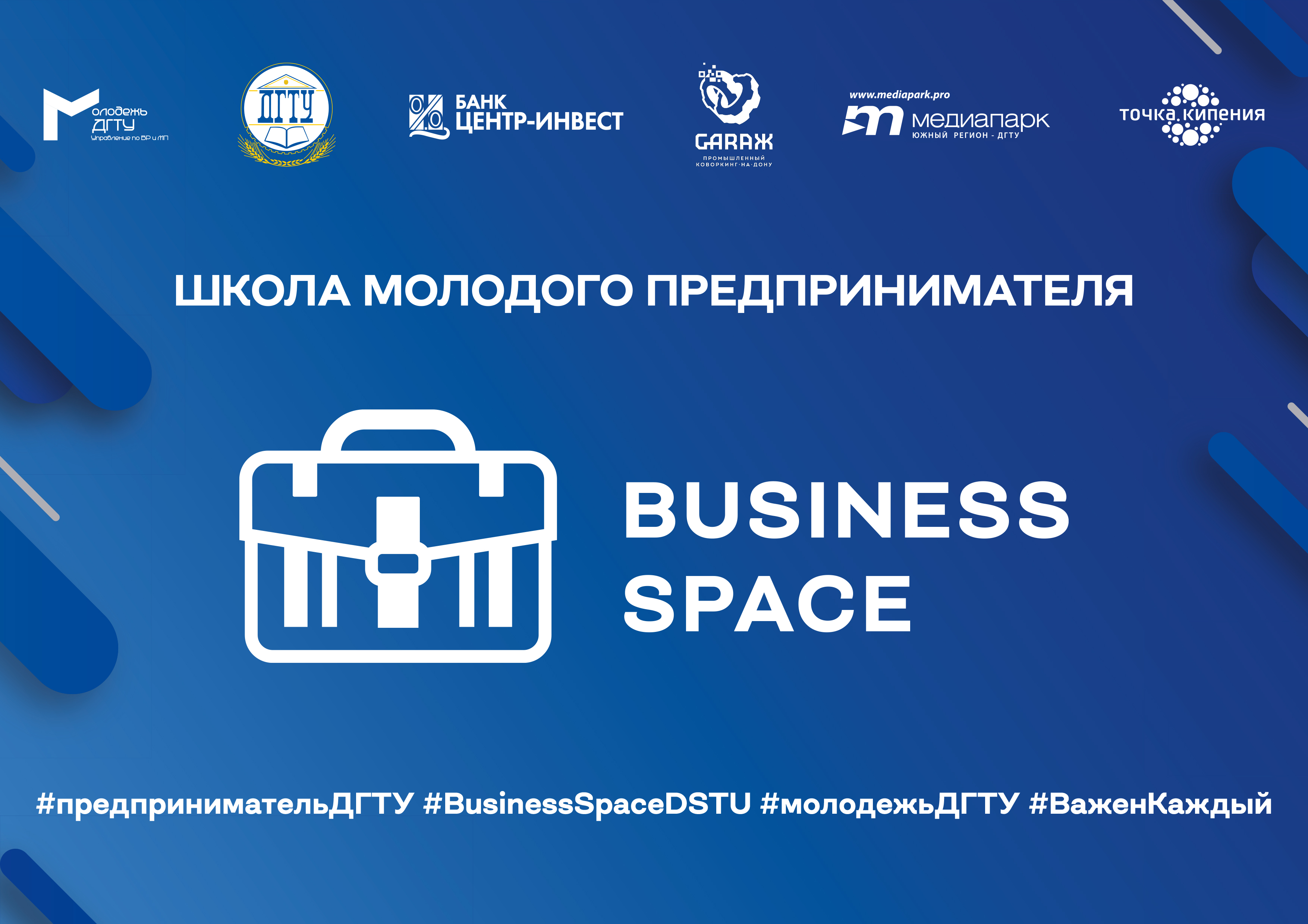 Школа молодого предпринимателя «Business space» ДГТУ Модуль 1: «Поиск и анализ бизнес идеи»