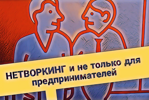 НЕТВОРКИНГ и не только для предпринимателей