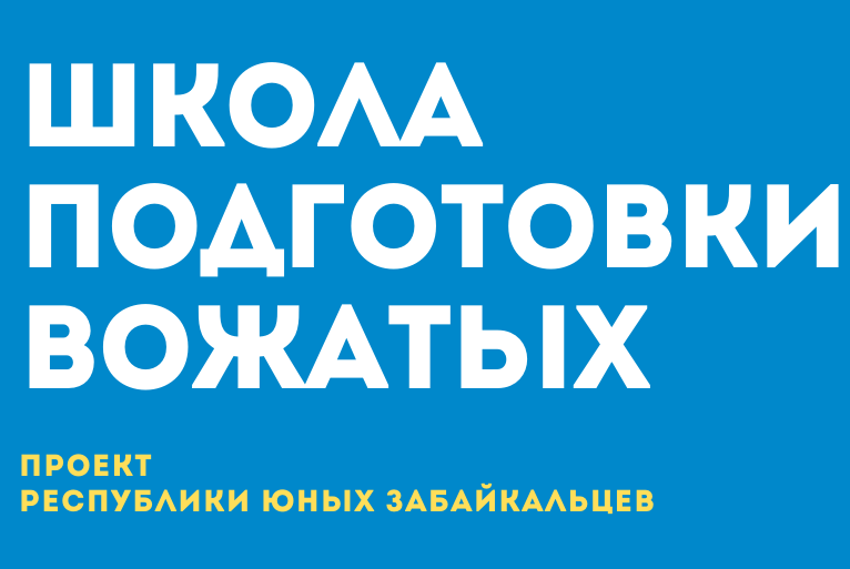 Школа подготовки вожатых ЗКДОО "РЮЗ"