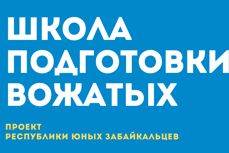 Школа подготовки вожатых ЗКДОО "РЮЗ"