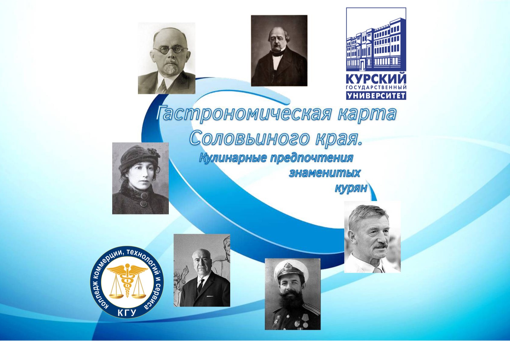 Гастрономическая карта Соловьиного края. Кулинарные предпочтения знаменитых курян.