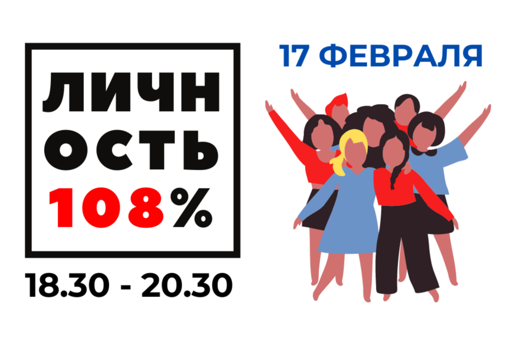 Клуб Личность 108%