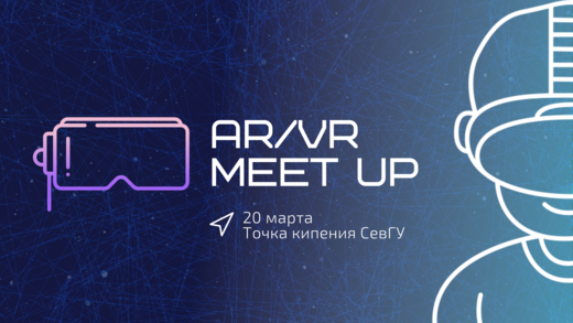 AR/VR Meet up в CевГУ