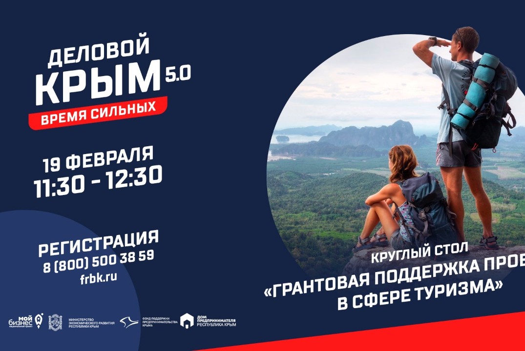 Круглый стол «Грантовая поддержка на проекты в сфере туризма»