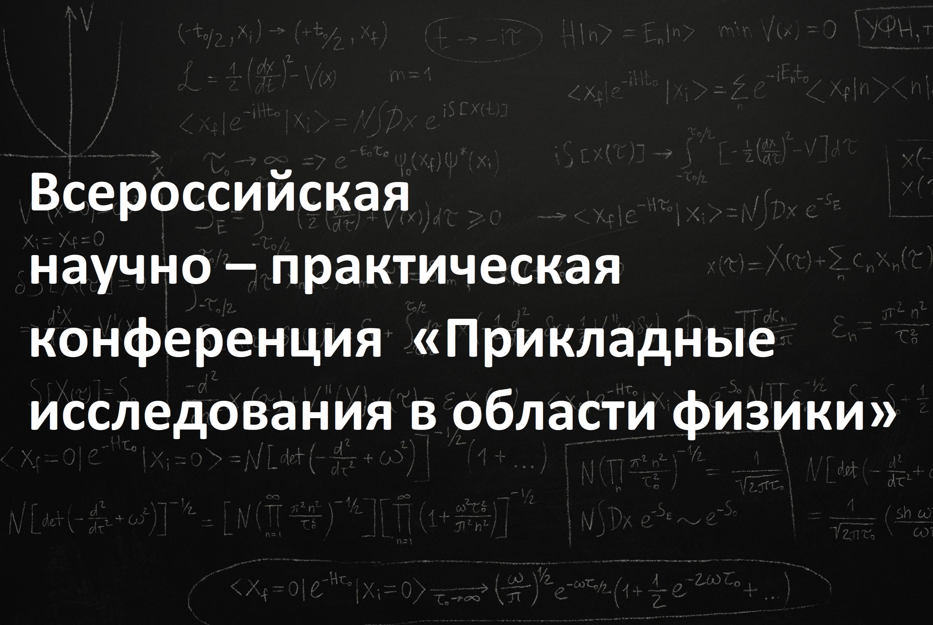 Всероссийская научно – практическая конференция  «Прикладные исследования в области физики»