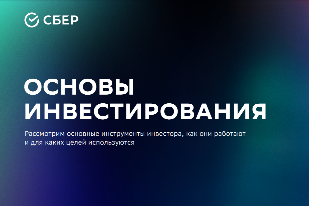 Лекция от СберБанка "Основы инвестирования" в рамках финансовой грамотности 