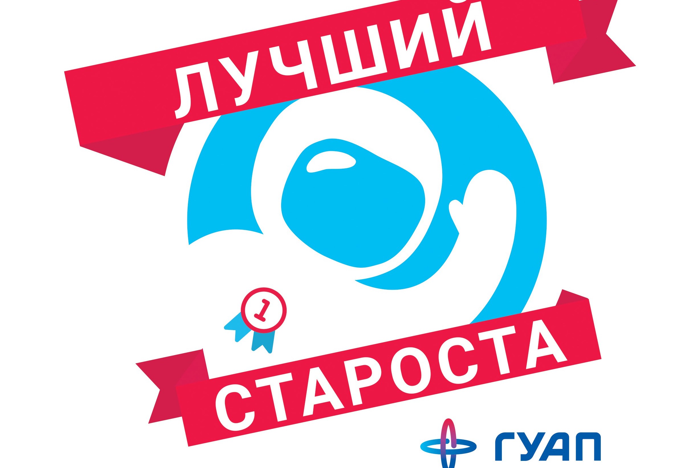 Открытие конкурса "Лучший староста учебной группы ГУАП" - 2021