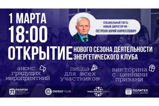 Открытие нового сезона деятельности Энергетического клуба...