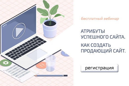 Атрибуты успешного сайта. Как создать продающий сайт