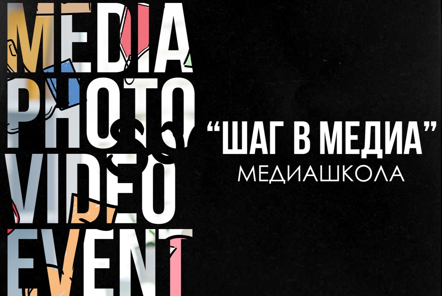 Шаг в Медиа. Event-менеджер