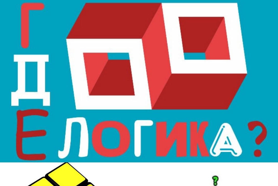 Интеллектуальный турнир: где логика?