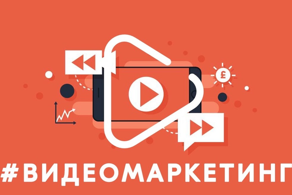 Видеомаркетинг. Как использовать TikTok и YouTube для бизнеса