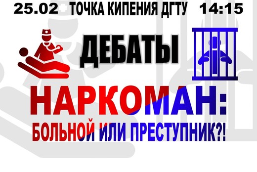 ДЕБАТЫ "Наркоман: больной или преступник"