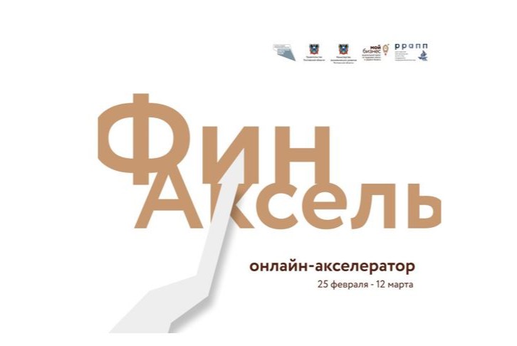 Онлайн – акселератор для предпринимателей Ростовской области ФинАксель