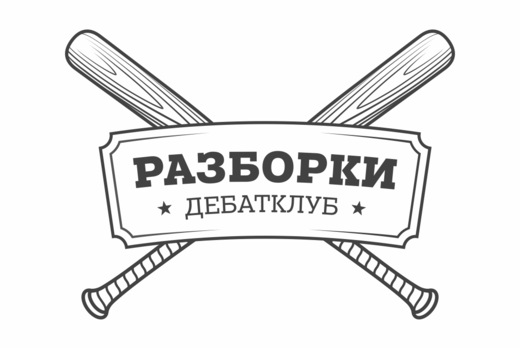 Дебатклуб «Разборки»: нужно ли высшее образование, чтобы...