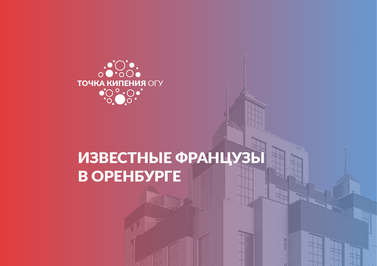 Известные французы в Оренбурге 