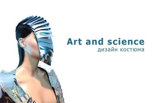 Art and science. Цифровые технологии в дизайне костюма