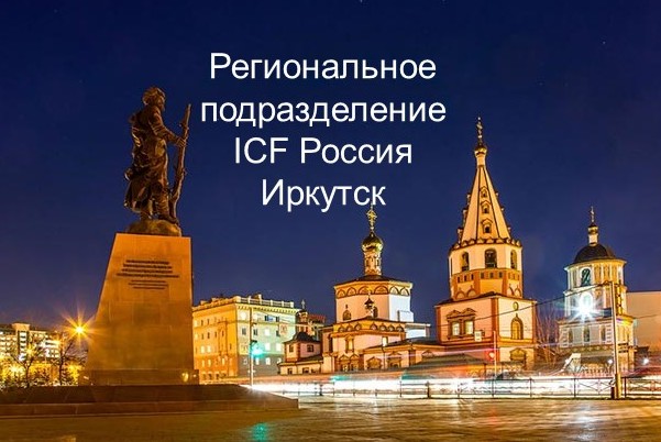 «Проекты Международной федерации коучинга-2021»