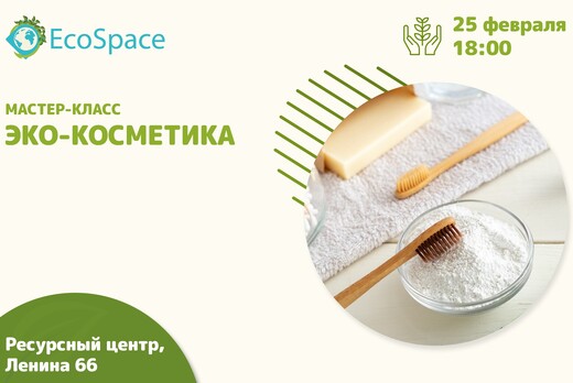 Мастер-класс "Эко-косметика"