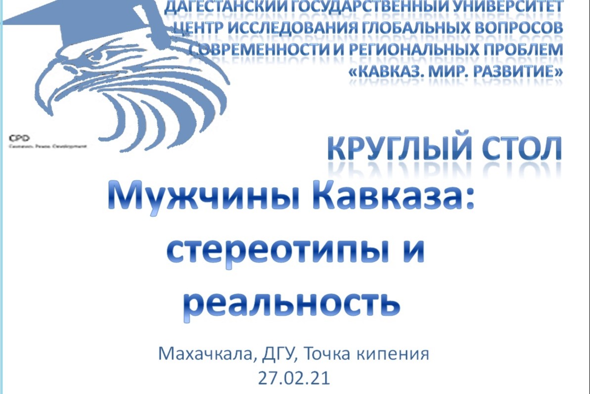 Круглый стол "Мужчины Кавказа: стереотипы и реальность"
