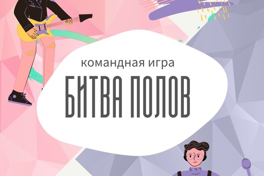 "Битва полов"