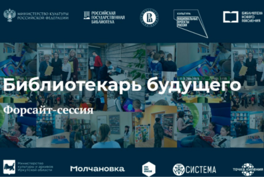 Форсайт-сессия «Библиотекарь будущего»