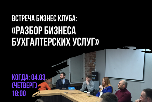 Встреча бизнес-клуба: Разбор бизнеса бухгалтерских услуг