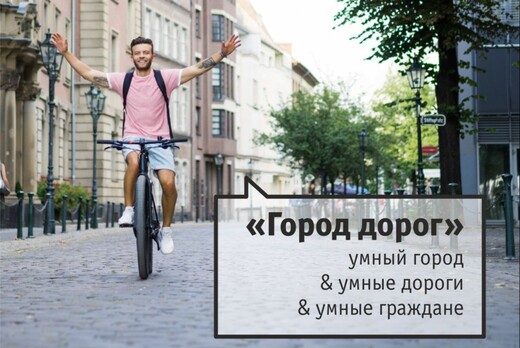 Проектная сессия "Город дОрог"- умный город & умные дорог...