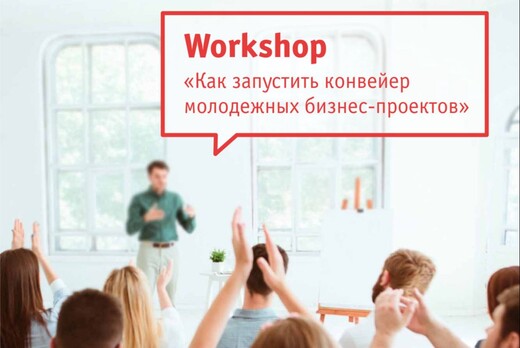 Workshop "Как запустить конвейер молодежных бизнес-проект...