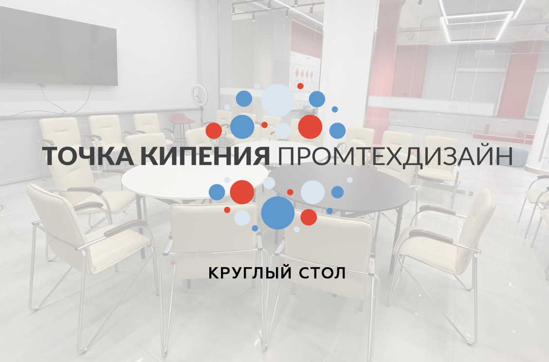 Круглый стол «Креативные индустрии»