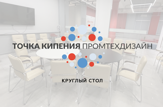 Круглый стол «Креативные индустрии»