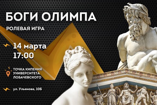  Ролевая игра "Боги Олимпа" 