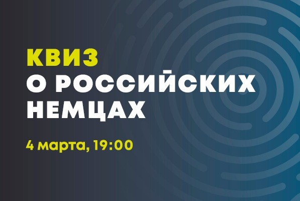 Интеллектуальная викторина о российских немцах
