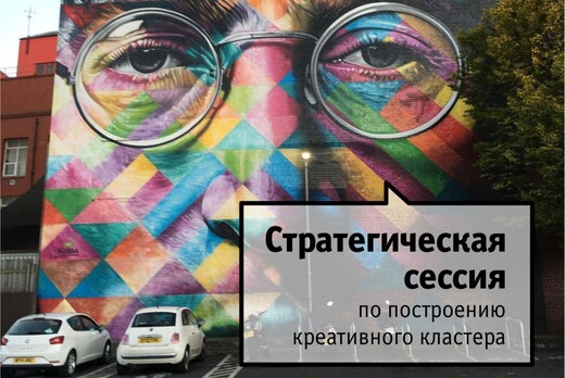 Стратегическая сессия "Формирование креативного кластера...