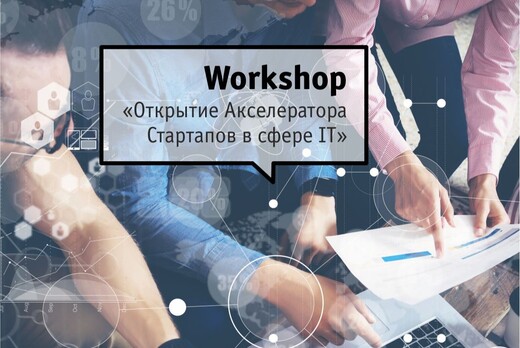Workshop "Открытие Оренбургского Акселератора Стартапов в...