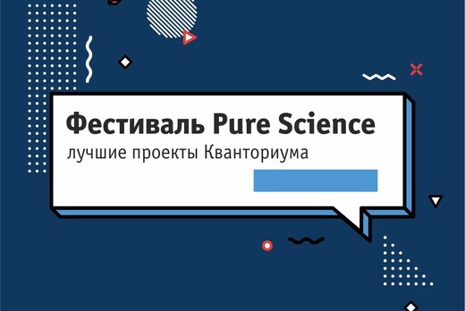 Фестиваль проектов "Pure Science"