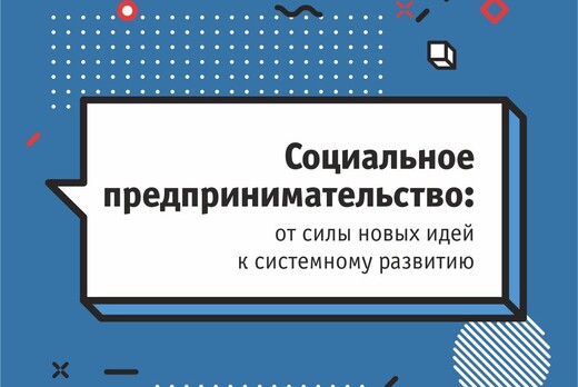 Интерактивная сессия "Социальное предпринимательство: от...