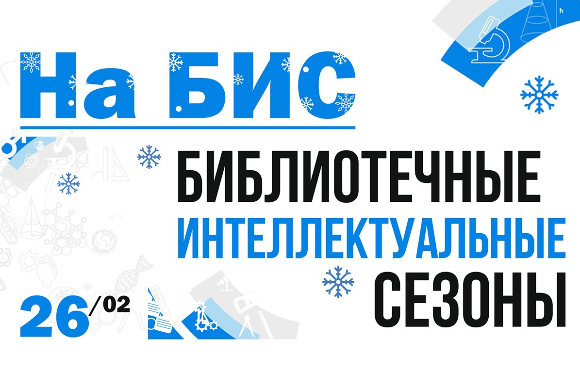 Научный стендап «На БИС»