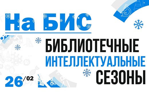 Научный стендап «На БИС»