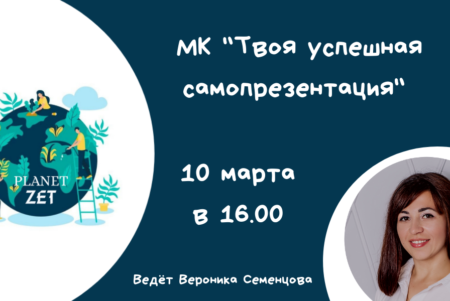 Твоя успешная самопрезентация