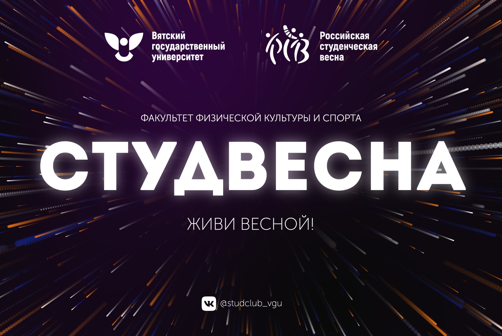 Фестиваль «Студенческая весна - 2021» в ВятГУ - Концерт факультета физической культуры и спорта
