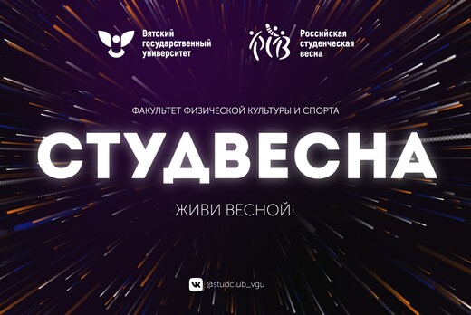 Фестиваль «Студенческая весна - 2021» в ВятГУ - Концерт ф...