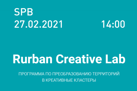 Очная встреча Rurban Creative Lab SPB