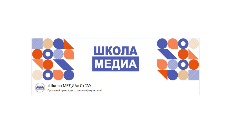 Закрытие «Школы Медиа СтГАУ»