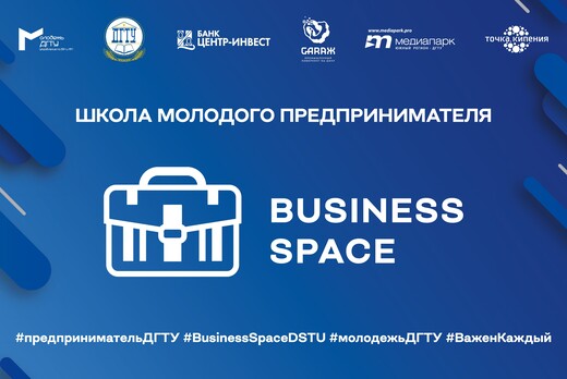 Школа молодого предпринимателя – «Business space»   Модул...