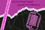 Открытый микрофон 